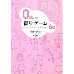【クリックで詳細表示】0歳からの「育脳ゲーム」―赤ちゃんがよろこぶ親子あそび60 [単行本]