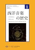 西洋音楽の歴史 第1巻