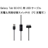 Galaxy Tab SC-01C 用　充電＆同期切り替えスイッチ付ＵＳＢケーブル　ＰＣ充電可