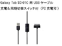 Galaxy Tab SC-01C / SC-01D 用 充電&同期切り替えスイッチ付USBケーブル PC充電可