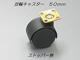 双輪キャスター　５０ｍｍ　ブラック　ストッパー無