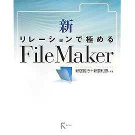 新・リレーションで極めるFileMaker