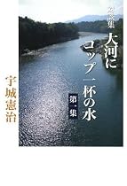 大河にコップ一杯の水