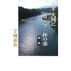 大河にコップ一杯の水