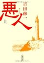 悪人(上) (朝日文庫)