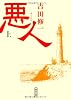悪人(上) (朝日文庫)