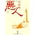 悪人(上) (朝日文庫)