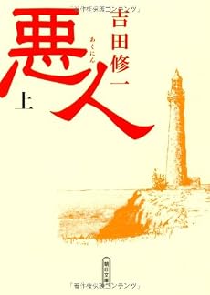 悪人(上) (朝日文庫)