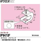 【ネグロス電工】パイラック（一般形鋼用管支持金具）電気亜鉛めっき(C)  PH1F