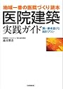 医院建築実践ガイド―「地域一番の医院づくり」読本 賢い業者選びと設計プラン
