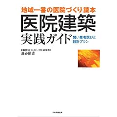 医院建築実践ガイド―「地域一番の医院づくり」読本 賢い業者選びと設計プラン