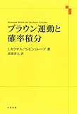 ブラウン運動と確率積分