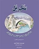 Parable of the Bridge: A Story of Love, Forgiveness, and Unending Peace (English and Persian Edition)