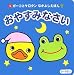 おやすみなさい (ガーコとケロタンなかよしえほん)