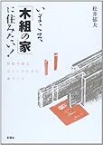 書評 いまこそ「木組の家」に住みたい!―持続可能なみらいのための家づくり by 祐太郎