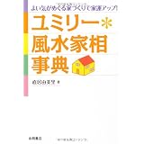 ユミリー*風水家相事典