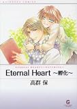 Eternal Heart~�۲���ETERNAL HEART2~HATCHING (GUSH COMIC BUNKO)