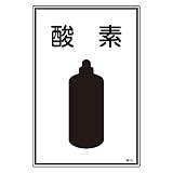 緑十字 ガス名標識 高103 酸素 039103