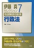 伊藤真セレクション 司法試験短答式過去問〈7〉行政法