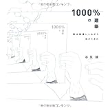 1000%の建築
