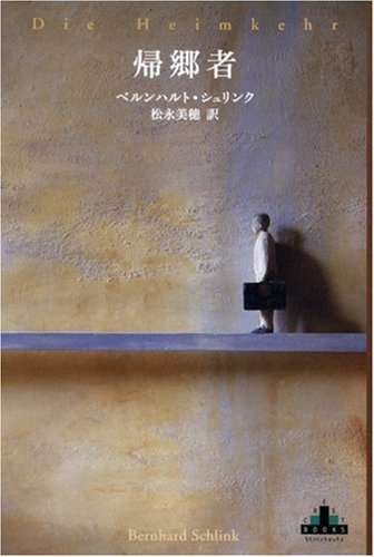 帰郷者 (新潮クレスト・ブックス)