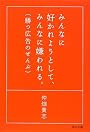 みんなに好かれようとして、みんなに嫌われる。勝つ広告のぜんぶ