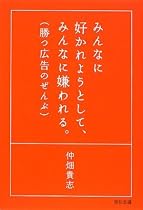 みんなに好かれようとして、みんなに嫌われる。勝つ広告のぜんぶ