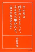 成功した方の言は重い。発想を転換させるヒントがいくつも紛れている。でも、多分作者は本質的に「職人」なのだろう。「指南書」ではない。自分の仕事を誠実にわかりやすく書いた読み物として大変出来が良い。「・・が多くて疲れません？」の章の、最後のくだりに笑ってしまう。