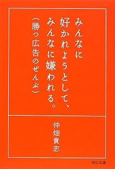 みんなに好かれようとして、みんなに嫌われる。勝つ広告のぜんぶ