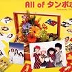 All of タンポポ