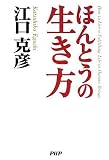 ほんとうの生き方