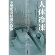 人体冷凍<br>ラリー・ジョンソン著 スコット・バルディガ著 渡会 圭子訳 <br>講談社<br>2415円<br>ISBN:9784062162029