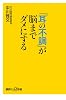 「耳の不調」が脳までダメにする (講談社+α新書 483-1B)