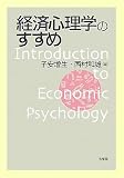 経済心理学のすすめ