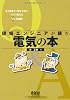 現場エンジニアが読む電気の本