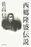 西郷隆盛伝説-