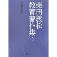 柴田義松教育著作集 ３ 教育課程論<br>柴田 義松著 小林 義明編集 解題 <br>学文社<br>2940円<br>ISBN:9784762020292