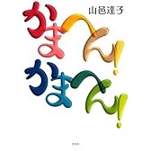 かまへん!かまへん!