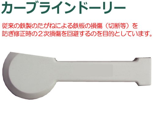カーブラインドーリー　２次損傷回避　板金塗装3356
