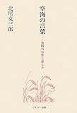 空海の言葉―無限の知性と慈しみ