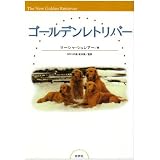 ゴールデンレトリバー