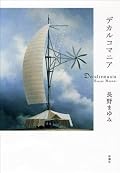 登場人物や時代の行き来や複雑で…。ゆっくり時間のある時に読めばよかった。