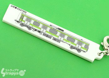 【JR東日本承認/公式アイテム！】山手線駅名携帯ストラップ(新宿)