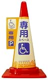 コーン標示カバーＪＣ－０３　車椅子「専用駐車場」