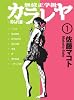 無修正学級カラレヤ ~狩られ屋~1(GAコミックス)