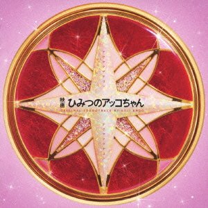 映画  ひみつのアッコちゃん オリジナル・サウンドトラック 遠藤浩二