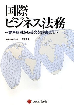 国際ビジネス法務―貿易取引から英文契約書まで