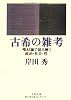 古希の雑考―唯幻論で読み解く政治・社会・性 (文春文庫)