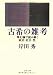 岸田 秀: 古希の雑考―唯幻論で読み解く政治・社会・性