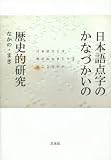 日本語点字のかなづかいの歴史的研究―日本語文とは漢字かなまじり文のことなのか